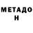 МЕТАДОН methadone Melia Abdulaeva